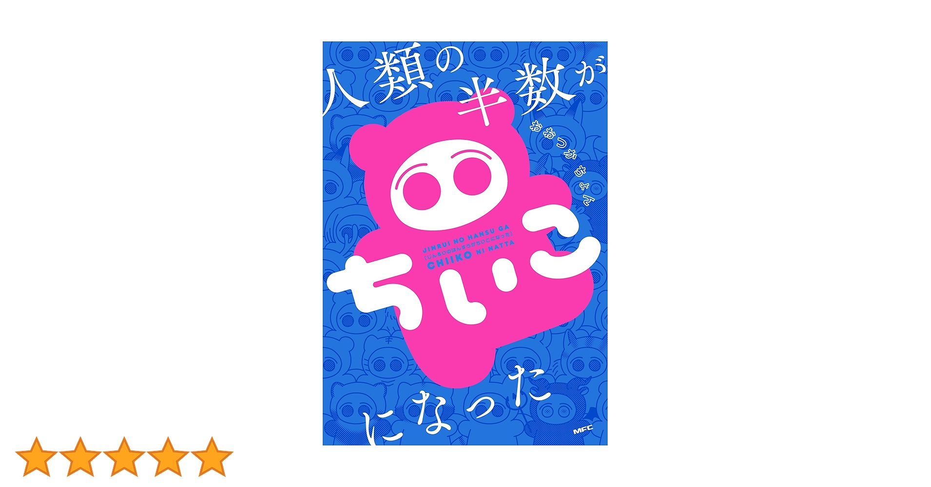 Amazon.co.jp: 人類の半数がちいこになった (MFC) : おおつか ちょん